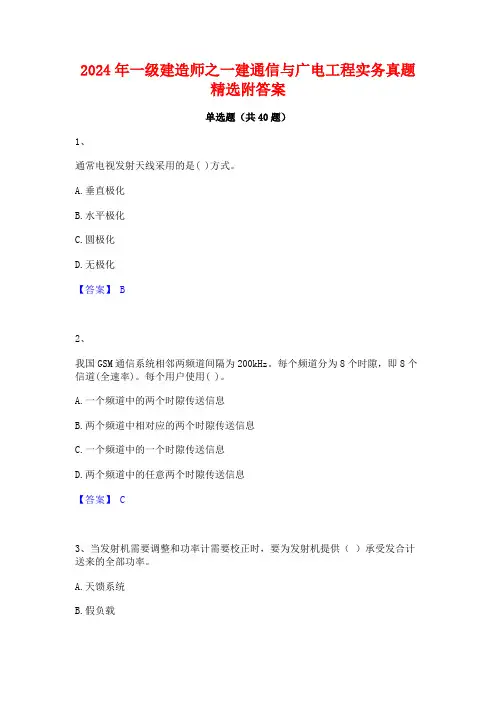 2024年一级建造师之一建通信与广电工程实务真题精选附答案