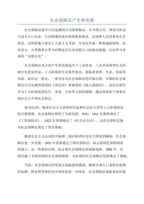 社会保障法产生和发展