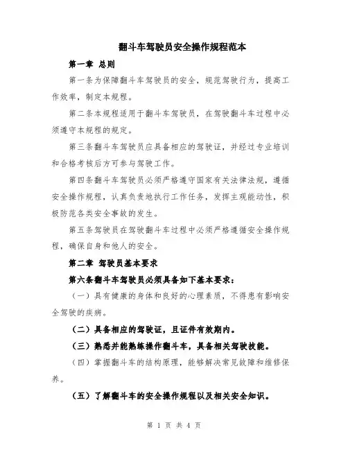 翻斗车驾驶员安全操作规程范本