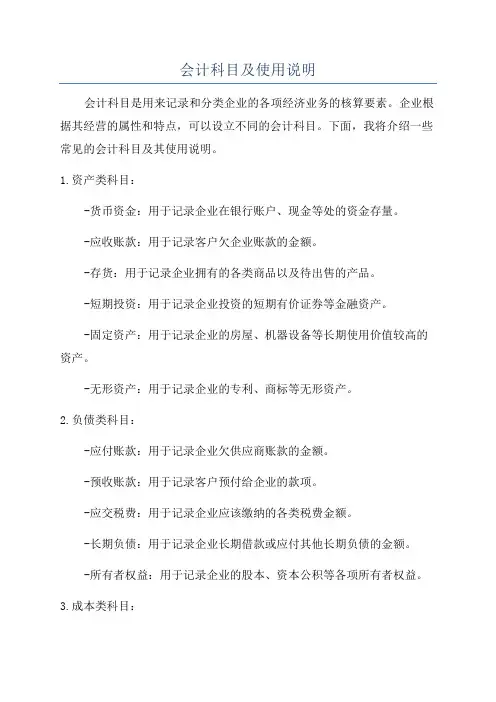 会计科目及使用说明