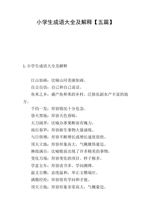 小学生成语大全及解释【五篇】