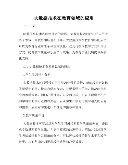 大数据技术在教育领域的应用