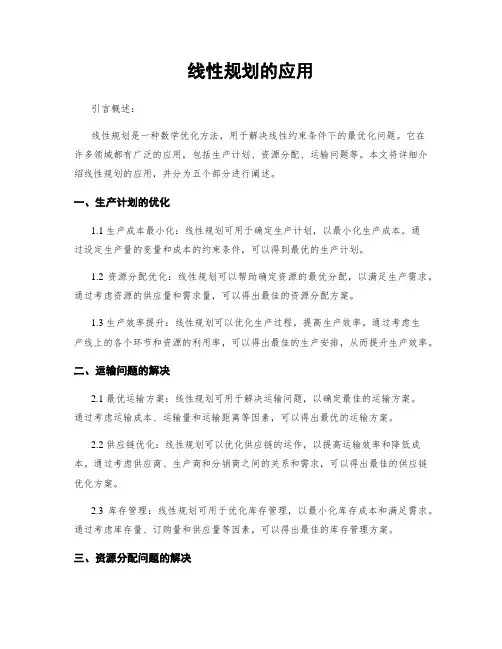 线性规划的应用