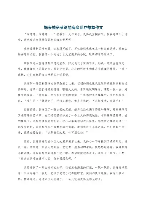 探索神秘莫测的海底世界想象作文