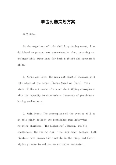 拳击比赛策划方案