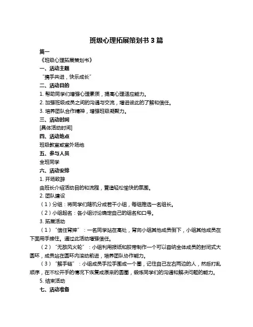班级心理拓展策划书3篇