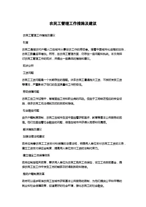 农民工管理工作措施及建议