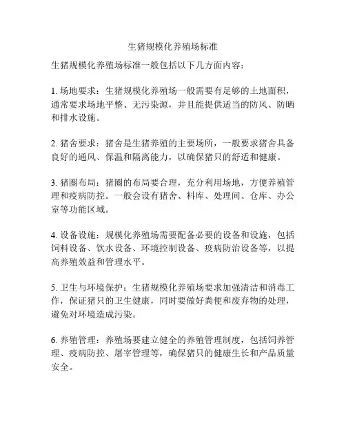 生猪规模化养殖场标准