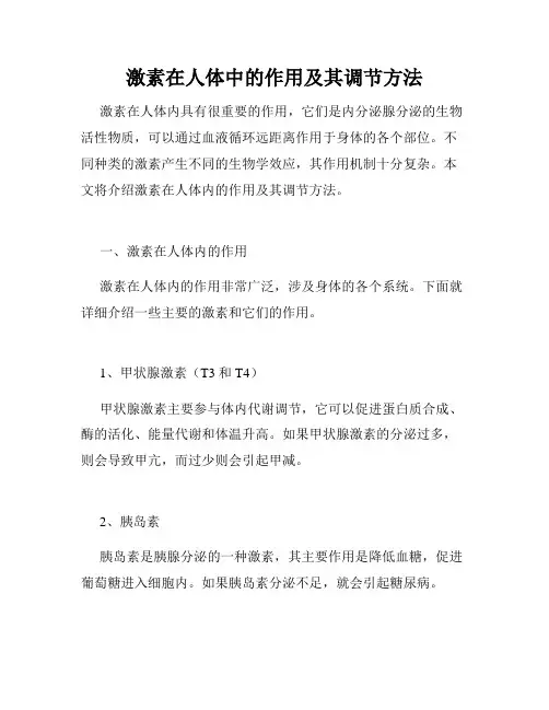 激素在人体中的作用及其调节方法