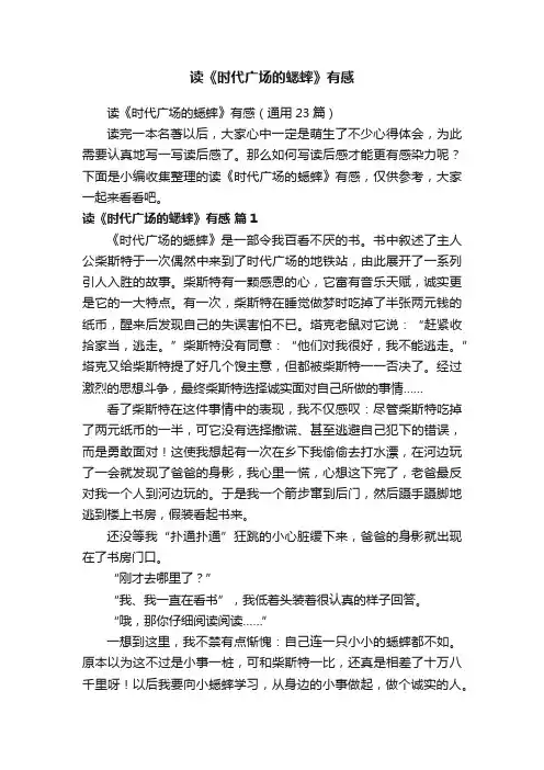 读《时代广场的蟋蟀》有感（通用23篇）