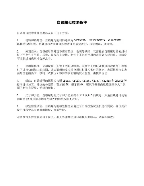自锁螺母技术条件