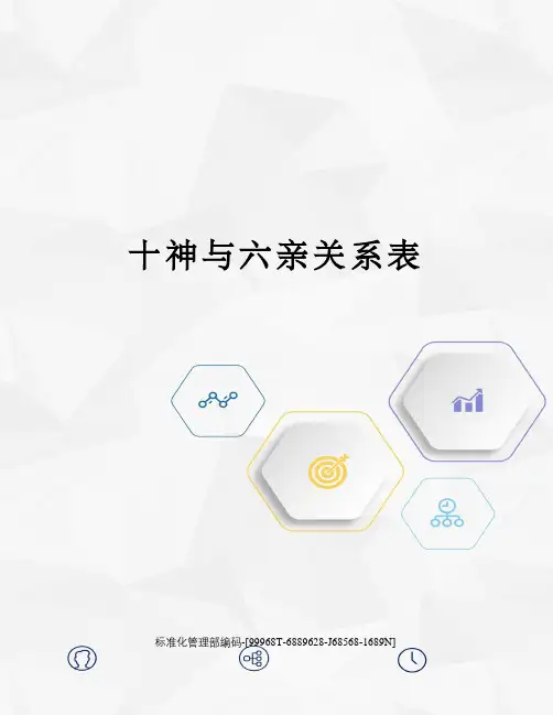 十神与六亲关系表