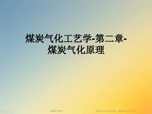 煤炭气化工艺学第二章煤炭气化原理