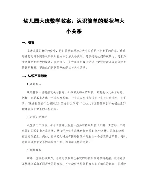 幼儿园大班数学教案：认识简单的形状与大小关系
