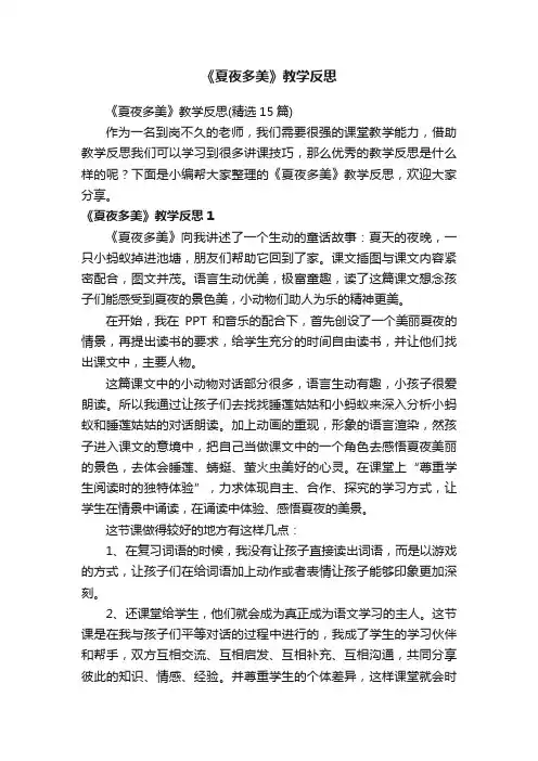 《夏夜多美》教学反思