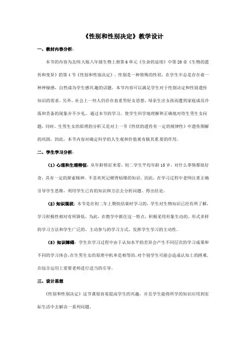 初中八年级生物上册-《性别和性别决定》教学设计