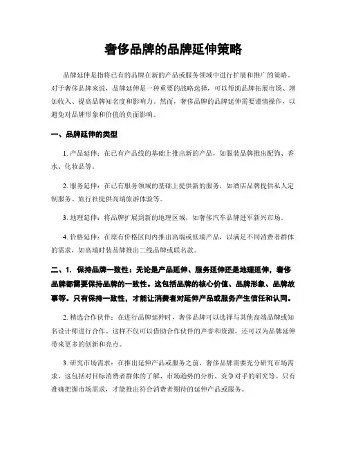 奢侈品牌的品牌延伸策略