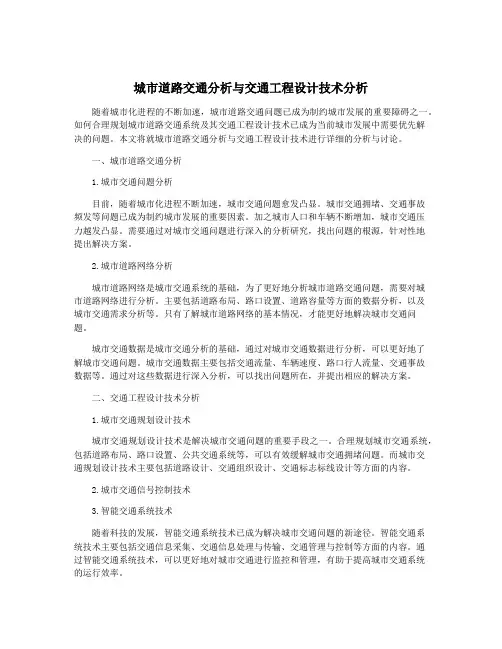 城市道路交通分析与交通工程设计技术分析