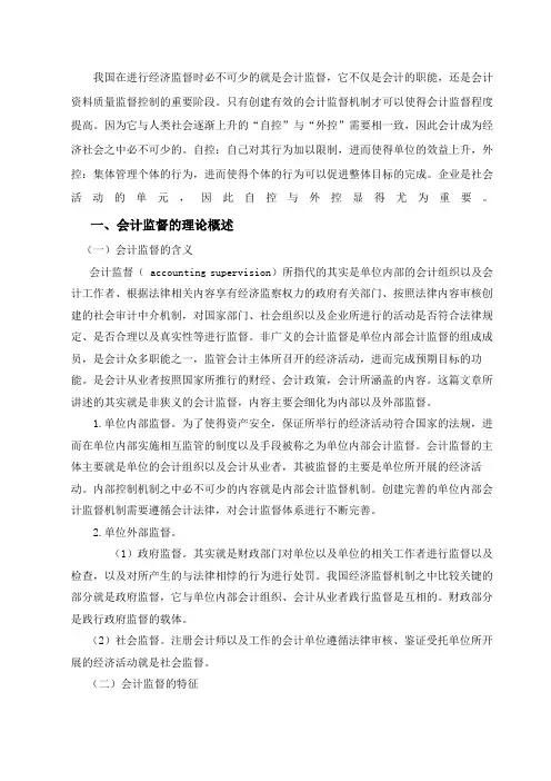 会计监督问题的研究