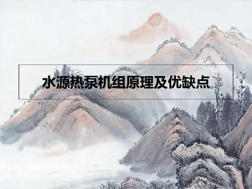 水源热泵机组原理及优缺点-PPT精选文档