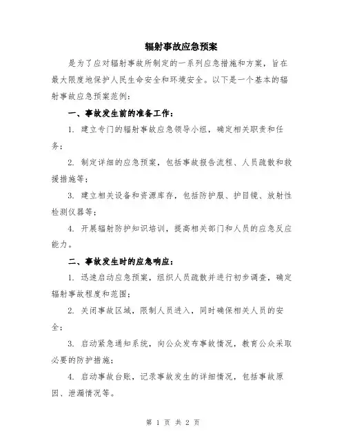 辐射事故应急预案