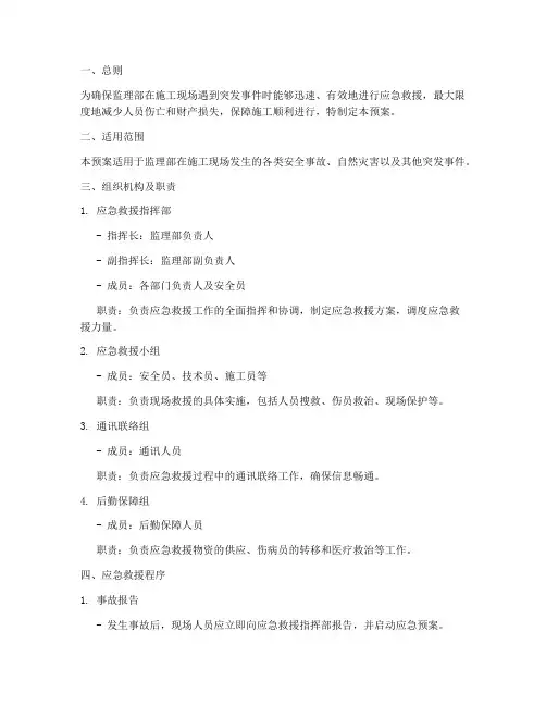 监理部安全应急救援预案