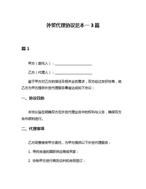 外贸代理协议范本一3篇