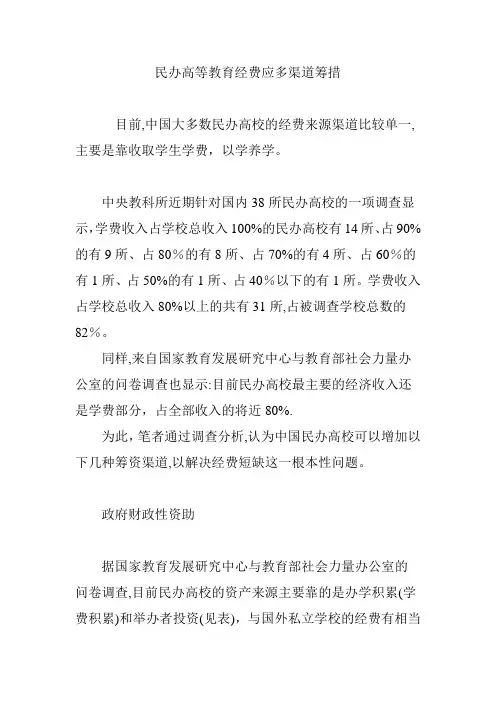 民办高等教育经费应多渠道筹措【范本模板】