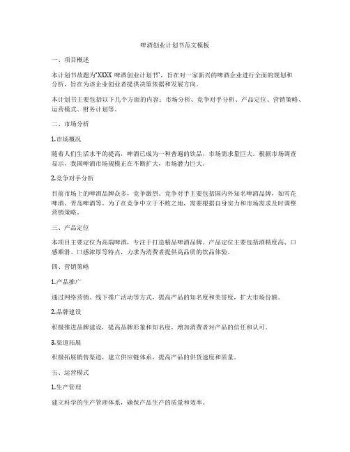 啤酒创业计划书范文模板