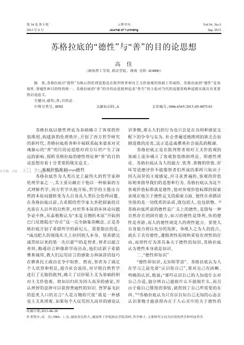 苏格拉底的“德性”与“善”的目的论思想