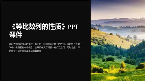 《等比数列的性质》课件
