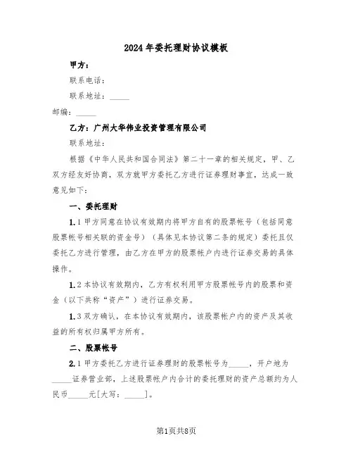 2024年委托理财协议模板（3篇）