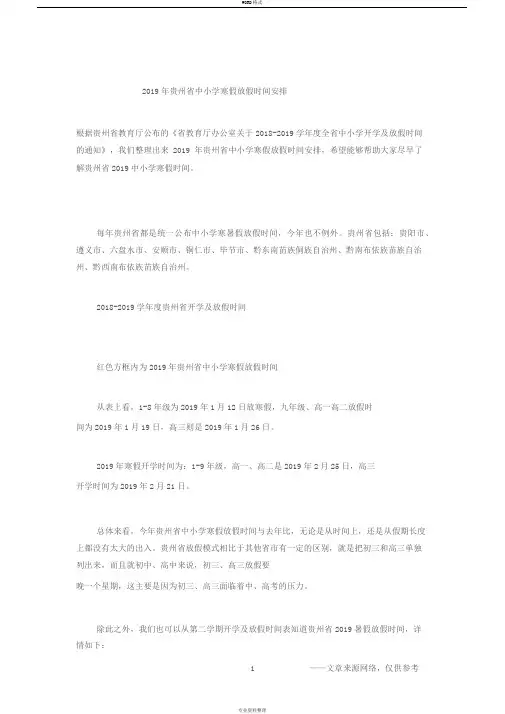2019年贵州省中小学寒假放假时间安排