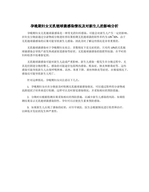孕晚期妇女无乳链球菌感染情况及对新生儿的影响分析