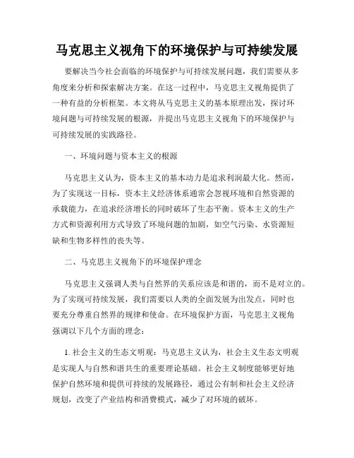 马克思主义视角下的环境保护与可持续发展