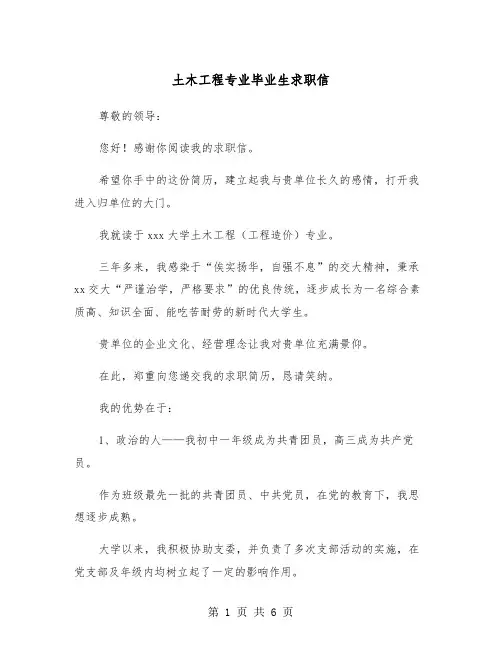 土木工程专业毕业生求职信（三篇）