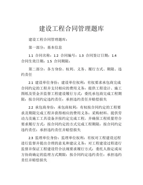 建设工程合同管理题库