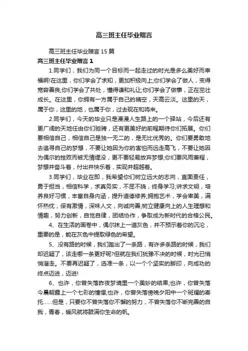 高三班主任毕业赠言