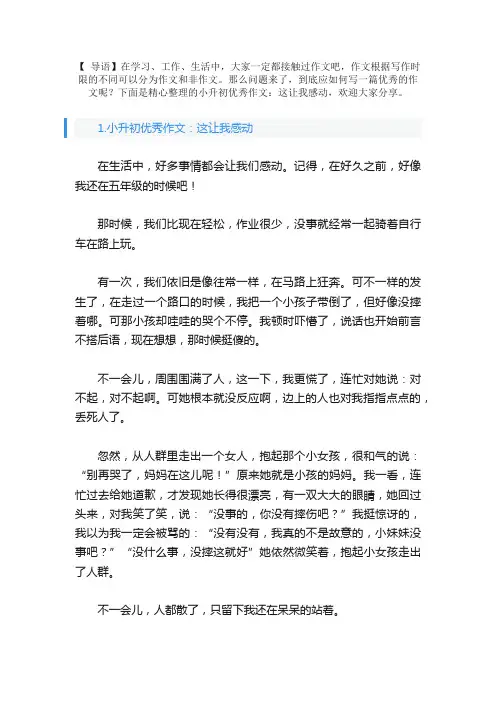 小升初优秀作文：这让我感动