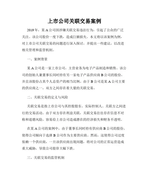 上市公司关联交易案例