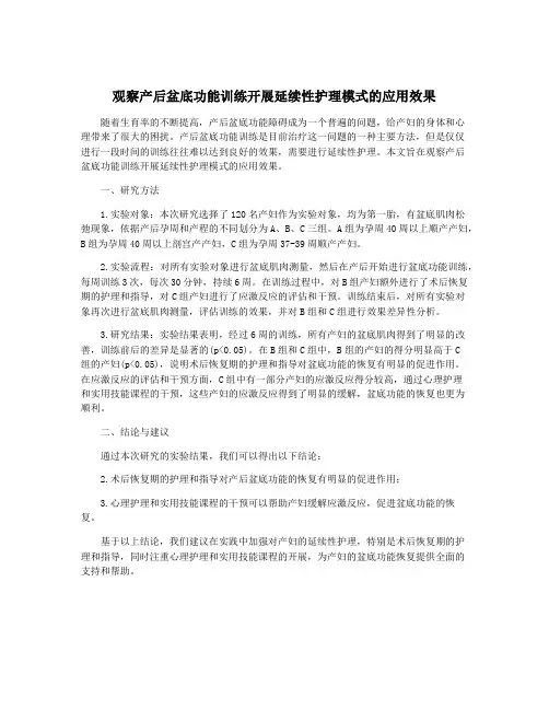 观察产后盆底功能训练开展延续性护理模式的应用效果