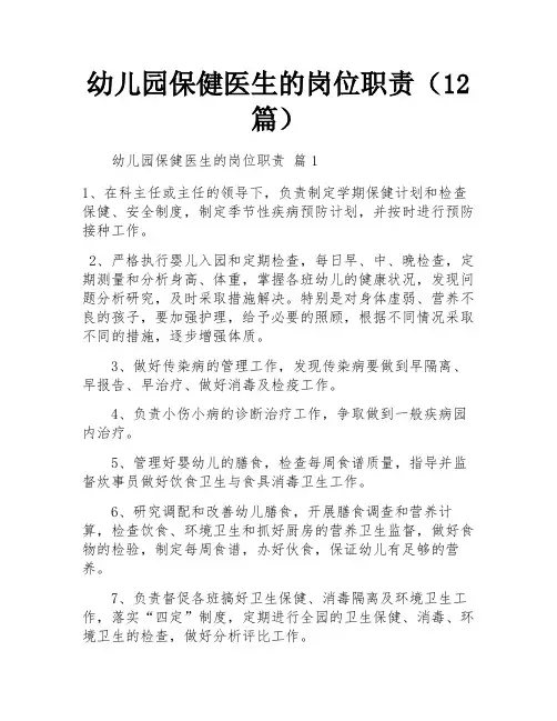 幼儿园保健医生的岗位职责(12篇)