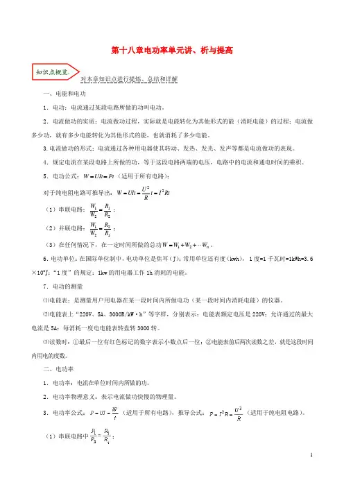 2019_2020学年九年级物理全册第十八章电功率单元讲、析与提高(含解析)(新版)新人教版