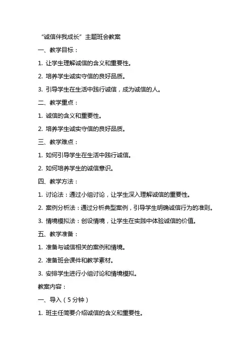 “诚信伴我成长”主题班会教案