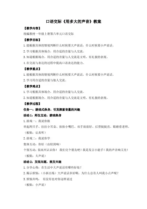 【精品】人教部编版一年级上册语文口语交际《用多大的声音》教案+教学反思