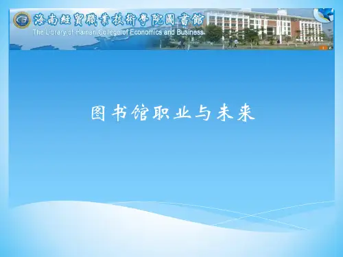 图书馆职业与未来