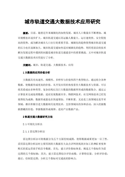 城市轨道交通大数据技术应用研究