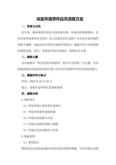突发环境事件应急演练方案