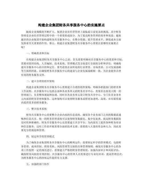 构建企业集团财务共享服务中心的实施要点
