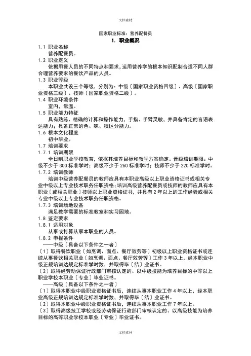 国家职业实用标准——营养配餐师